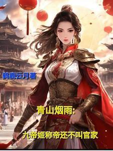春山煙雨：九帝姬稱帝還不叫官家封面