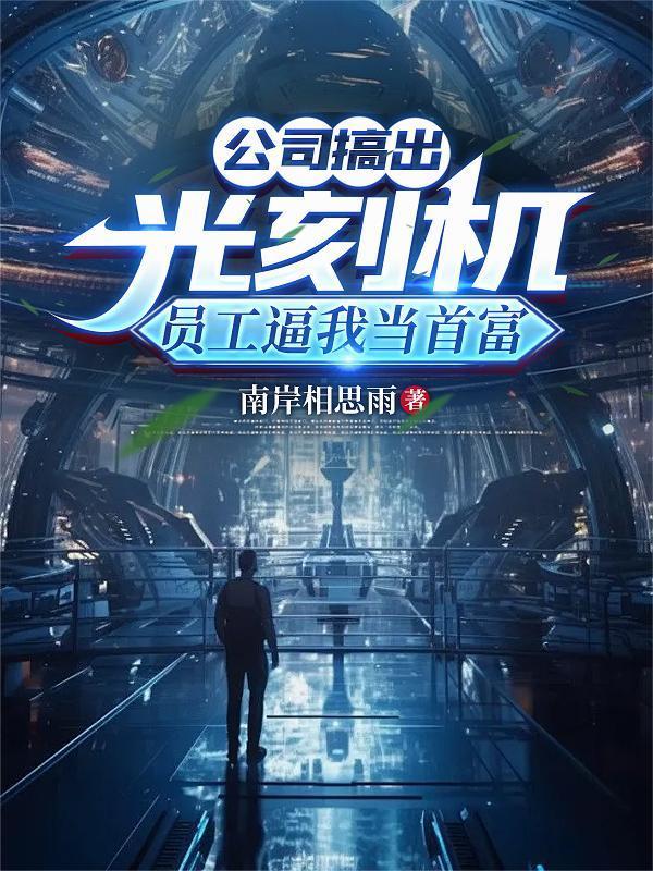 公司搞出光刻機，員工逼我當首富封面