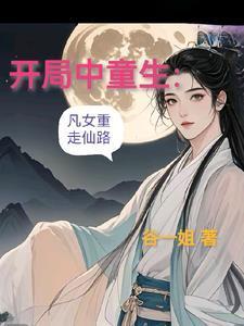 開局中童生：凡女重走仙路封面