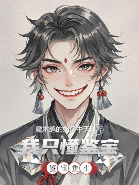 鑒寶重生，我只懂鑒寶封面