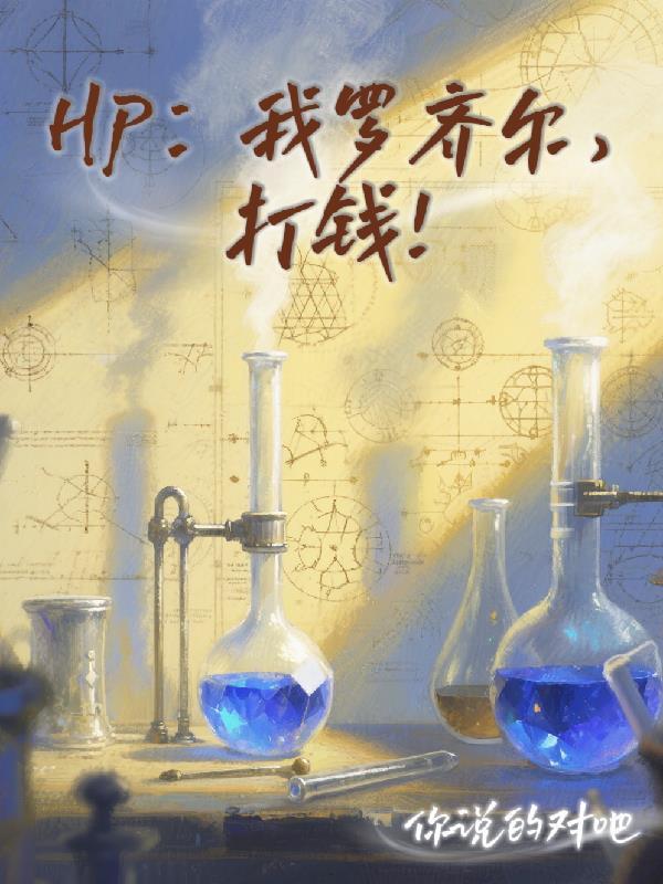 HP:我羅齊爾,打錢!封面
