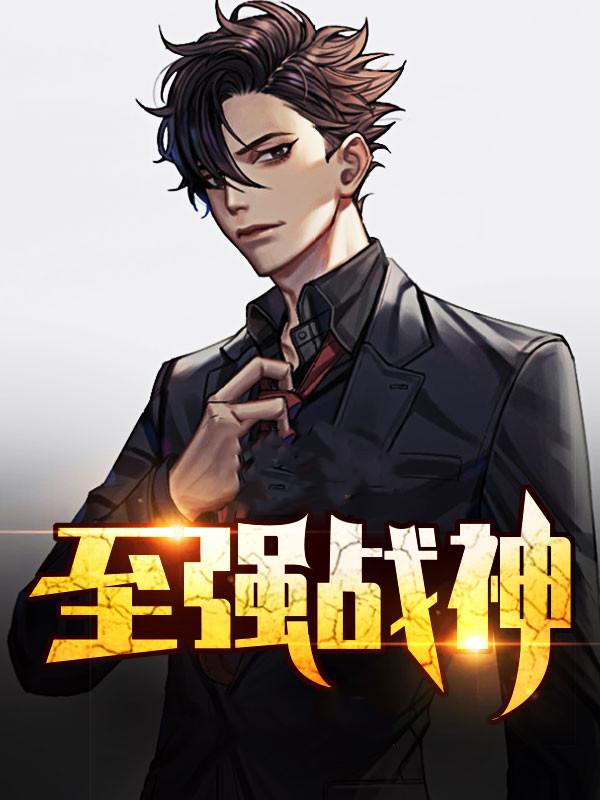 至強戰神封面