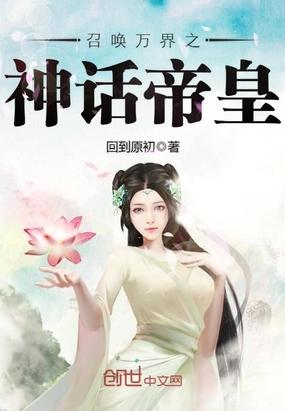 召喚萬(wàn)界之神話帝皇